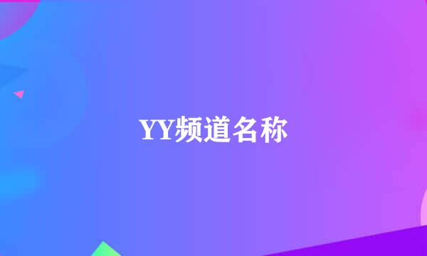 YY频道名称