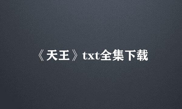 《天王》txt全集下载