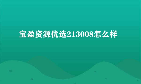 宝盈资源优选213008怎么样