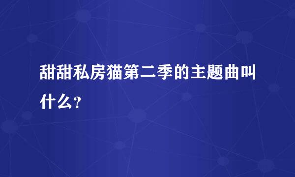 甜甜私房猫第二季的主题曲叫什么？