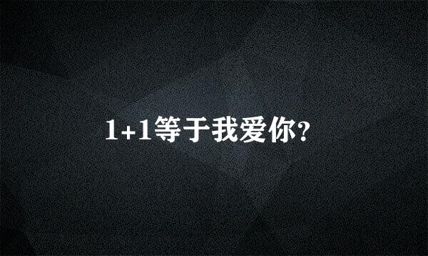 1+1等于我爱你？