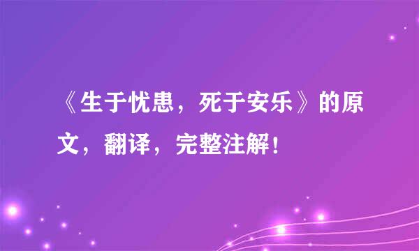 《生于忧患，死于安乐》的原文，翻译，完整注解！