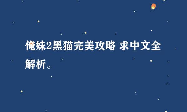 俺妹2黑猫完美攻略 求中文全解析。