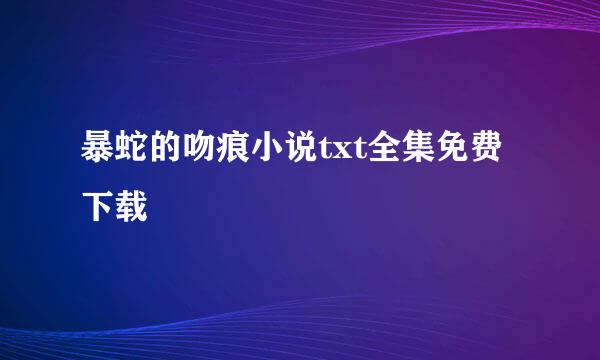 暴蛇的吻痕小说txt全集免费下载