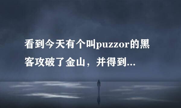 看到今天有个叫puzzor的黑客攻破了金山，并得到了一个doc文件，那个doc文件有什么用