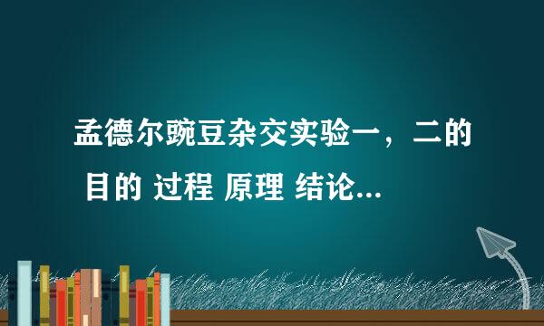 孟德尔豌豆杂交实验一，二的 目的 过程 原理 结论分别是什么？