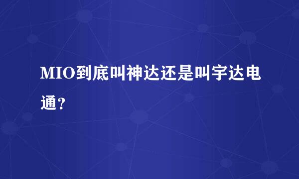 MIO到底叫神达还是叫宇达电通？