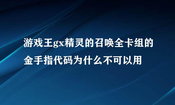 游戏王gx精灵的召唤全卡组的金手指代码为什么不可以用