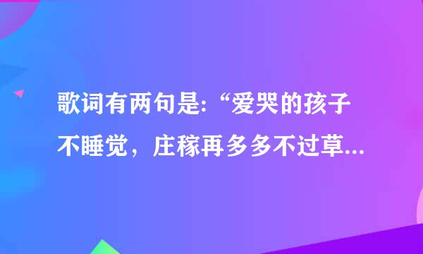 歌词有两句是:“爱哭的孩子不睡觉，庄稼再多多不过草;”问一下歌名?