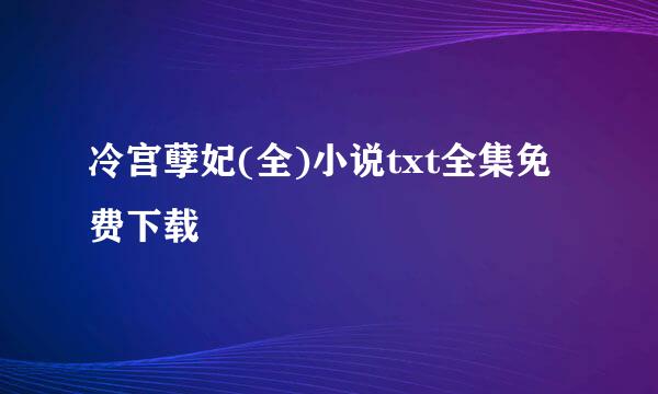 冷宫孽妃(全)小说txt全集免费下载