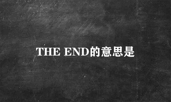 THE END的意思是