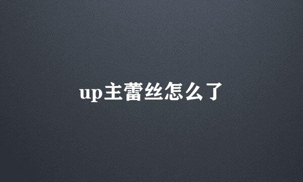 up主蕾丝怎么了