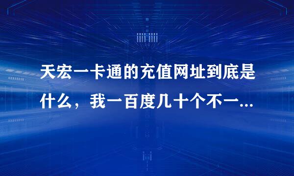 天宏一卡通的充值网址到底是什么，我一百度几十个不一样的，卡上面写的网址登不上