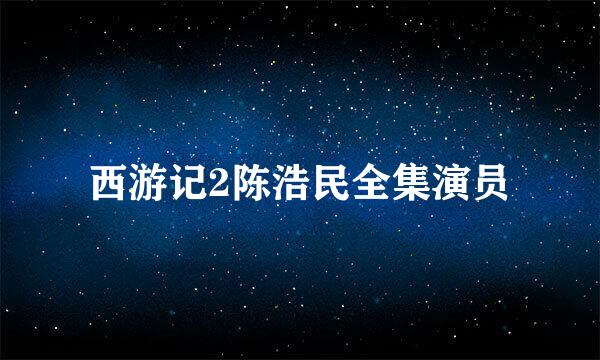 西游记2陈浩民全集演员