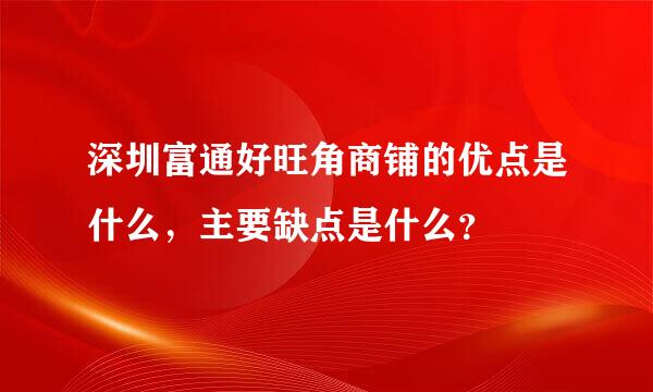 深圳富通好旺角商铺的优点是什么，主要缺点是什么？