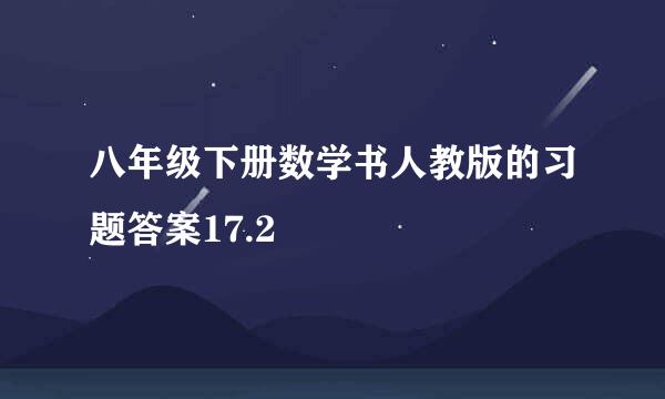 八年级下册数学书人教版的习题答案17.2