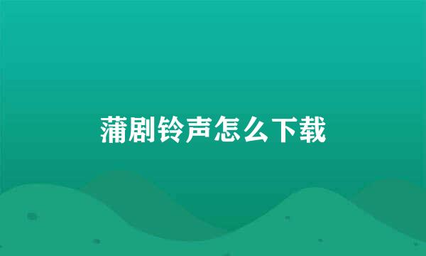 蒲剧铃声怎么下载