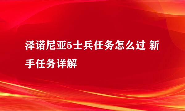 泽诺尼亚5士兵任务怎么过 新手任务详解