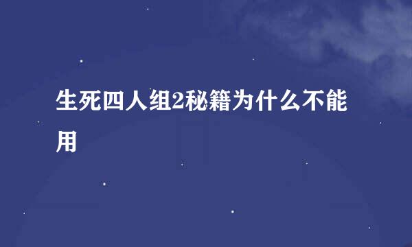 生死四人组2秘籍为什么不能用