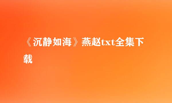 《沉静如海》燕赵txt全集下载