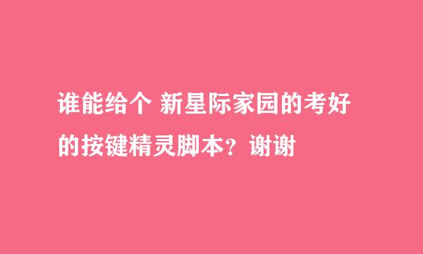 谁能给个 新星际家园的考好的按键精灵脚本？谢谢