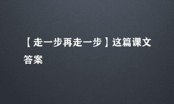 【走一步再走一步】这篇课文答案