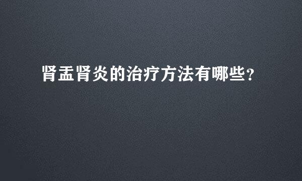 肾盂肾炎的治疗方法有哪些？