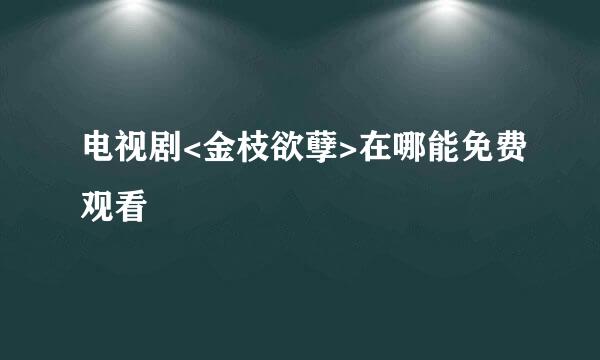 电视剧<金枝欲孽>在哪能免费观看