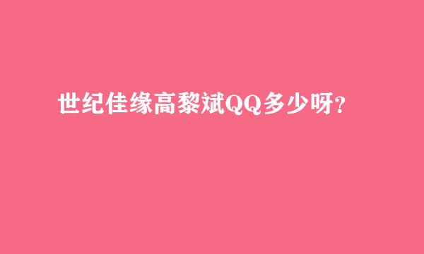 世纪佳缘高黎斌QQ多少呀？