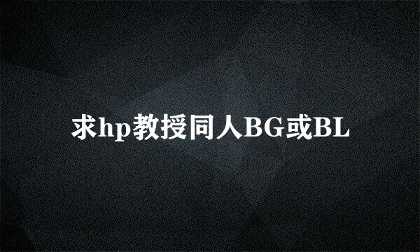 求hp教授同人BG或BL