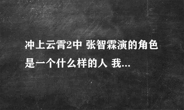 冲上云霄2中 张智霖演的角色 是一个什么样的人 我指性格特点