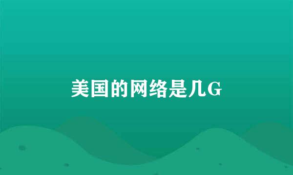 美国的网络是几G