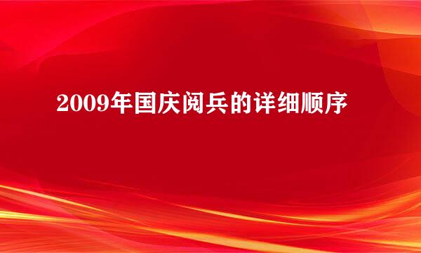 2009年国庆阅兵的详细顺序