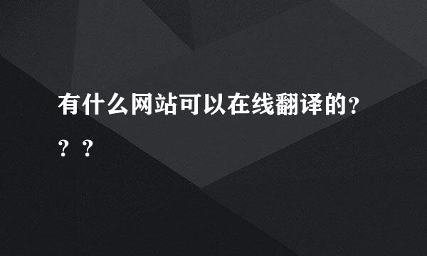 有什么网站可以在线翻译的？？？