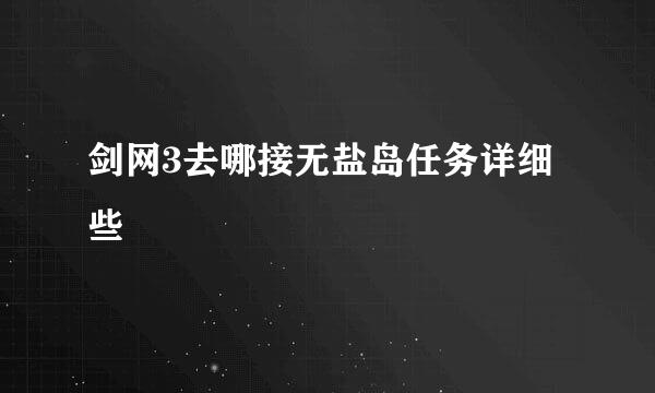 剑网3去哪接无盐岛任务详细些