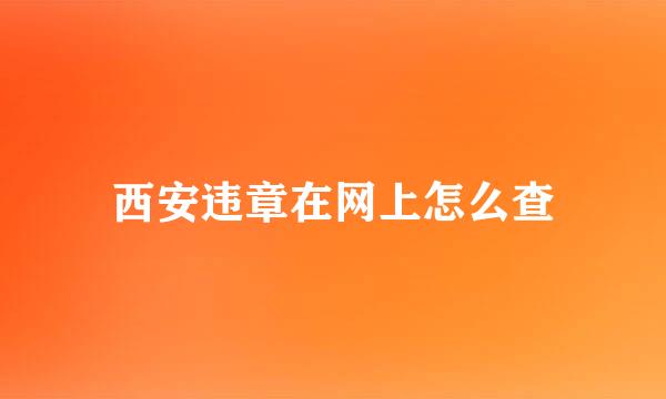 西安违章在网上怎么查