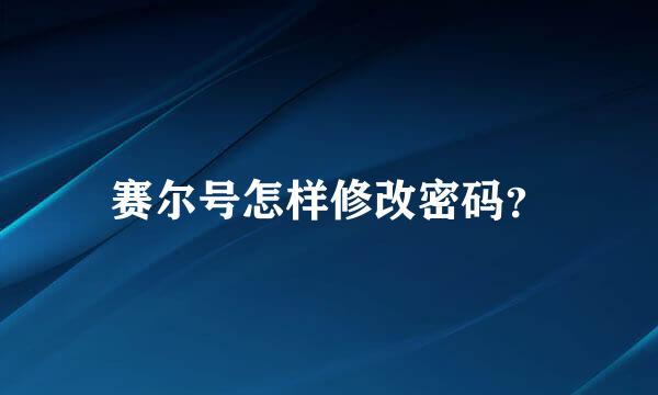 赛尔号怎样修改密码？