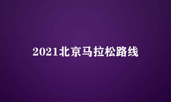 2021北京马拉松路线