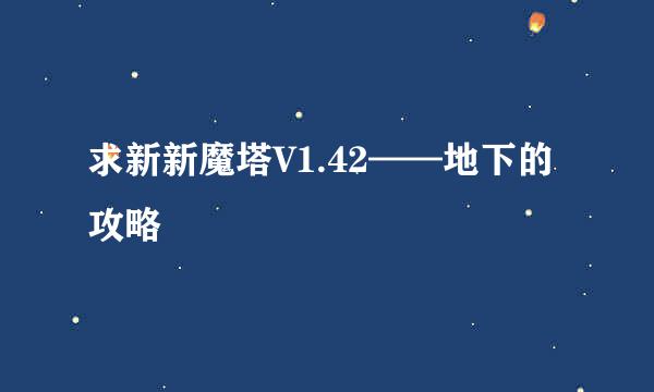 求新新魔塔V1.42——地下的攻略