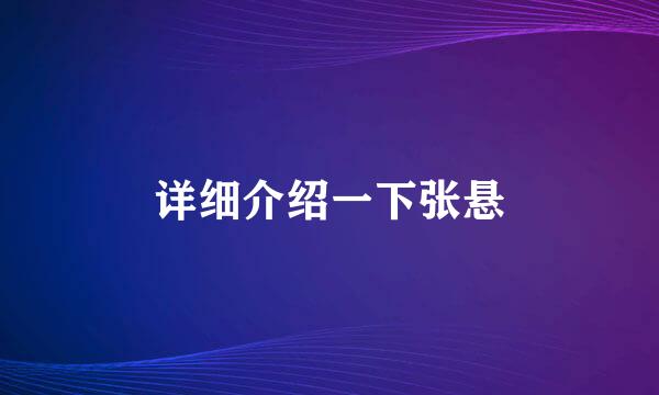 详细介绍一下张悬