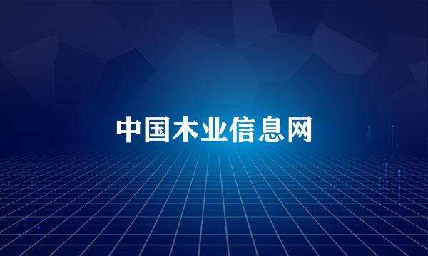 中国木业信息网