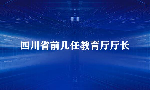 四川省前几任教育厅厅长