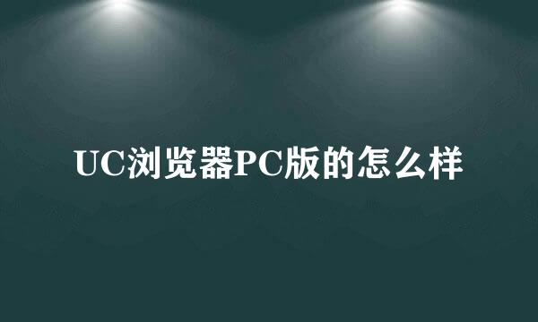 UC浏览器PC版的怎么样