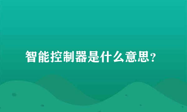 智能控制器是什么意思？