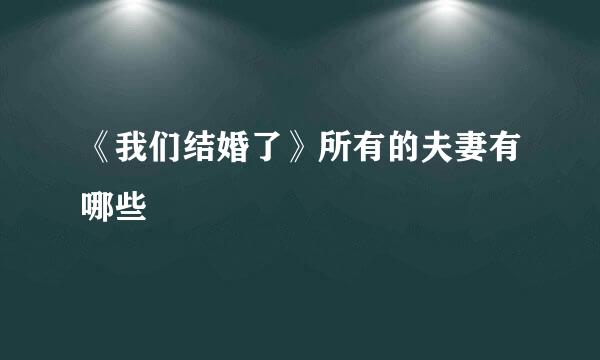 《我们结婚了》所有的夫妻有哪些