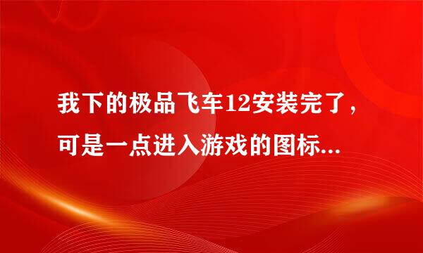 我下的极品飞车12安装完了，可是一点进入游戏的图标就会出现一个对话框叫输入序列号，就是进入不了游戏咋