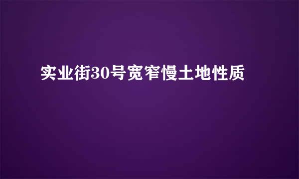 实业街30号宽窄慢土地性质