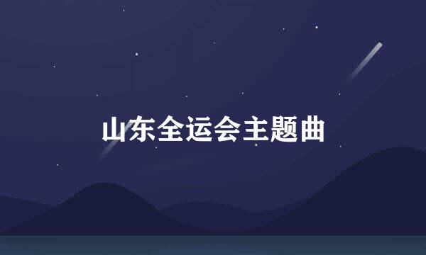 山东全运会主题曲