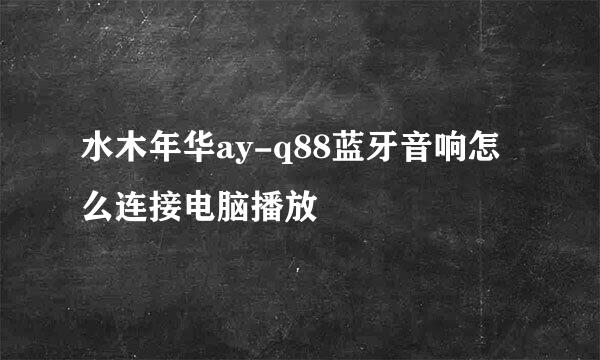 水木年华ay-q88蓝牙音响怎么连接电脑播放