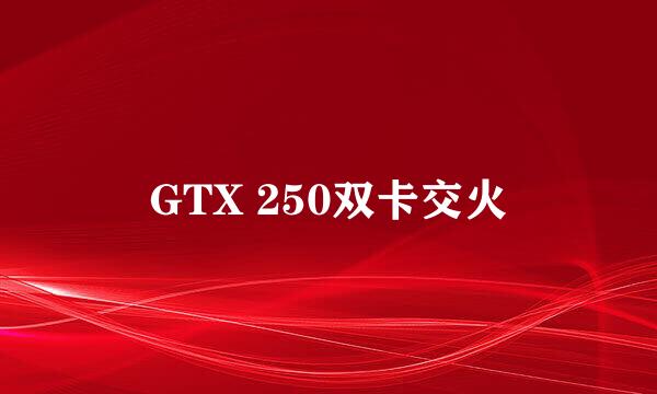 GTX 250双卡交火